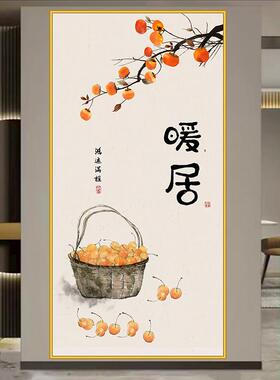 柿柿如意入户玄关装饰画自粘贴画进门背景墙墙贴客厅暖居简约壁画