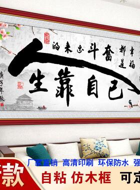 自粘书法画励志字画人生靠自己粘贴画书房客厅墙纸画办公室装饰画