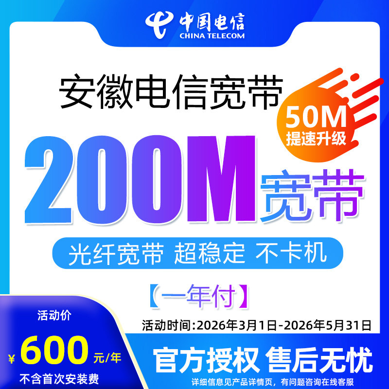 合肥电信年付惠选宽带新装提速200M高速光纤单宽带新安装特惠办理