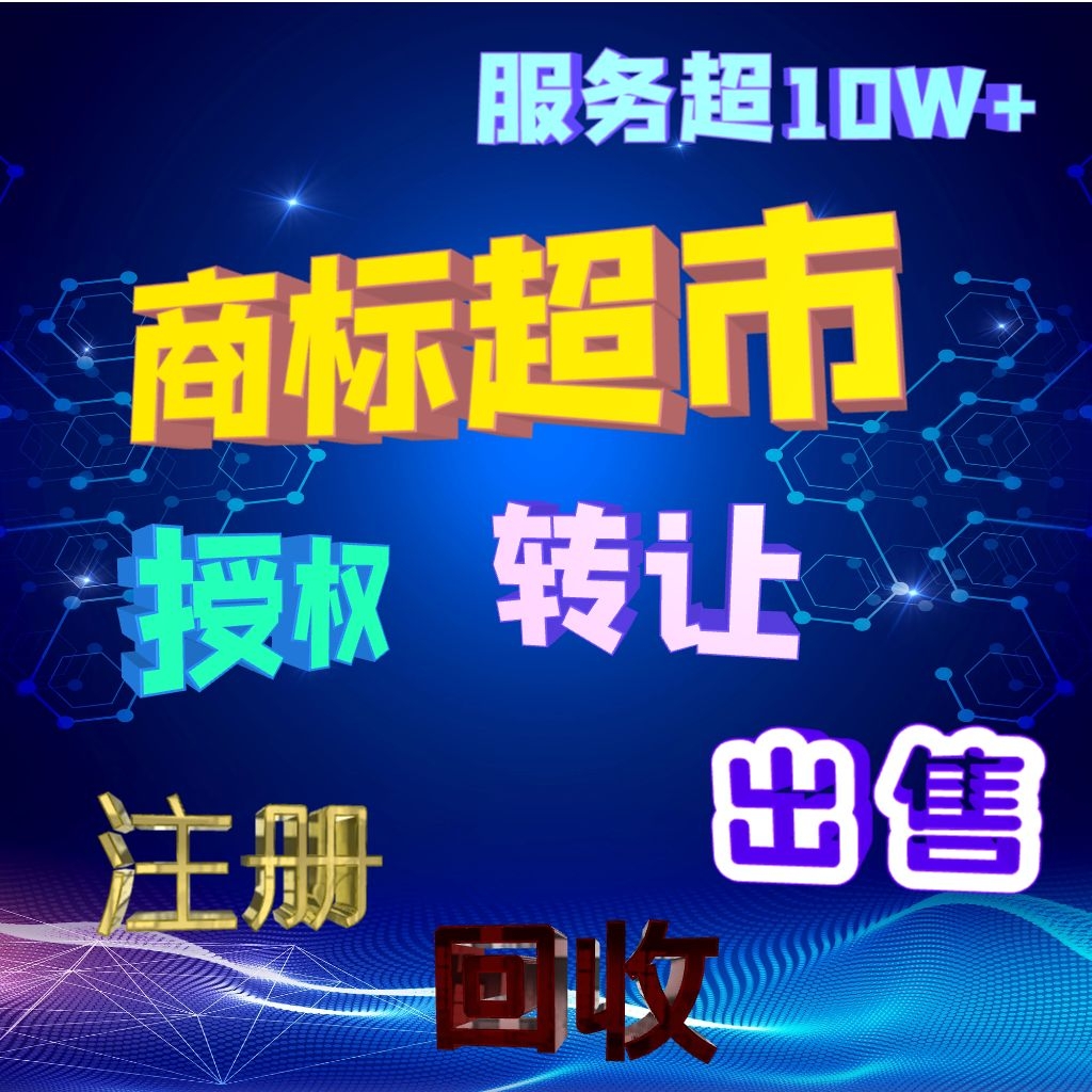 商标转让商标授权品牌租用速卖通英文京东抖音拼DD苏宁全品类 - 图1