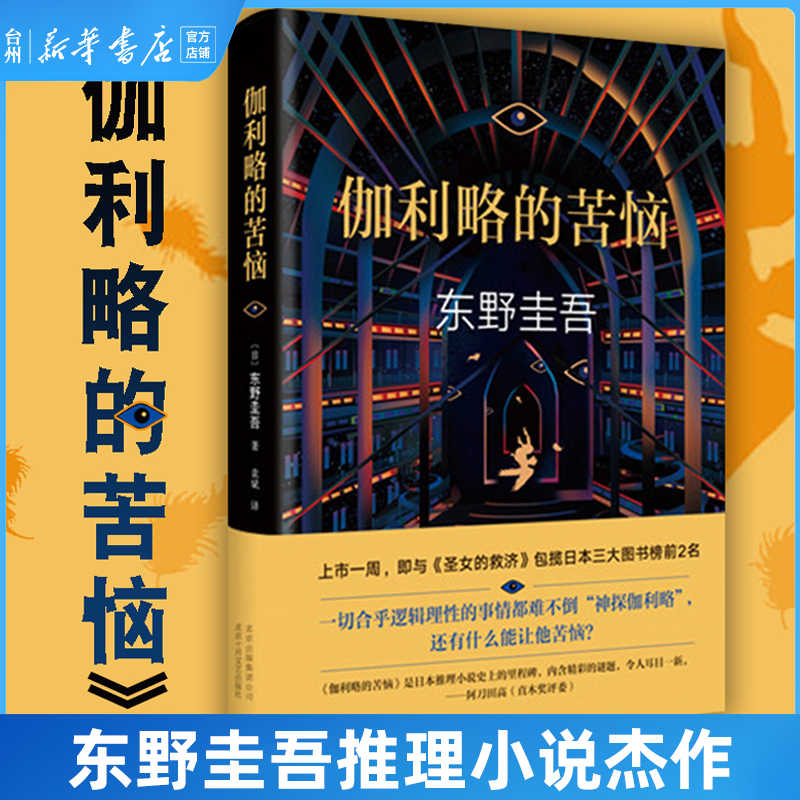 东野圭吾神探伽利略 新人首单立减十元 22年3月 淘宝海外