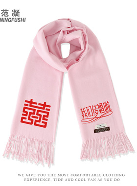 定制结婚礼伴郎伴娘抢亲团囍字披肩双喜字围巾秋冬保暖柔软红围脖