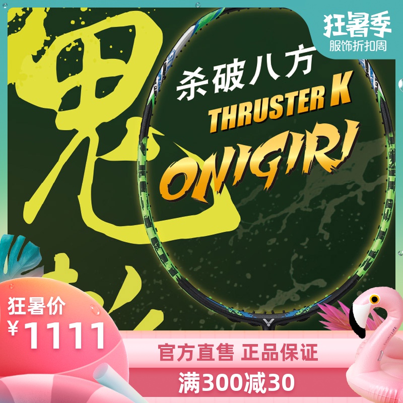 VICTOR/威克多羽毛球拍單拍全碳素專業比賽進攻鬼斬TK-Onigiri
