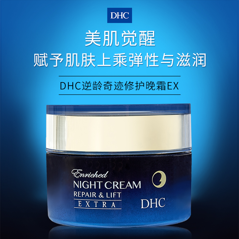 DHC海外旗舰店DHC【保税包邮】逆龄奇迹修护晚霜EX50g辅助损伤修复平整肌理1
