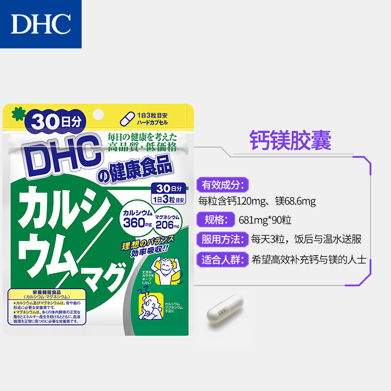 DHC海外旗舰店DHC【进口保税】钙镁胶囊90粒*3袋强健骨骼VD补钙CPP官网进口保健3
