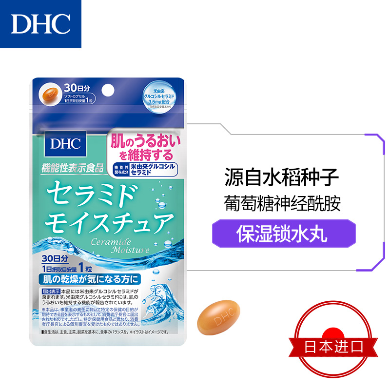 DHC海外旗舰店DHC【保税包邮】神经酰胺保湿胶囊30粒*3袋水润预防干燥官网保健1