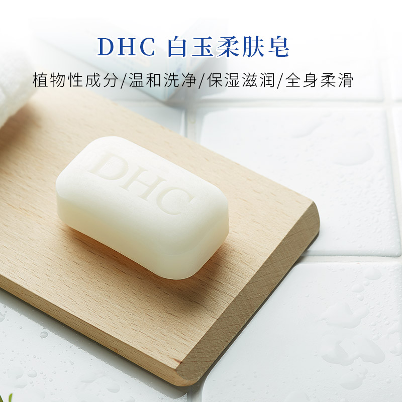 DHC海外旗舰店DHC【进口保税】白玉柔肤皂105g 温和润肤身体沐浴香皂洗澡留香3