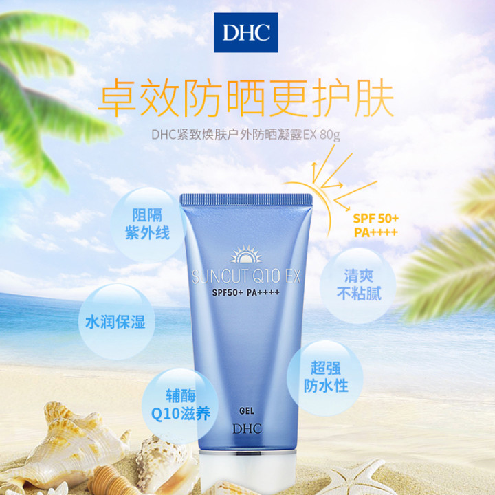 DHC海外旗舰店DHC【进口保税】紧致焕肤户外防晒霜EX 80g SPF50+防水防晒凝露0