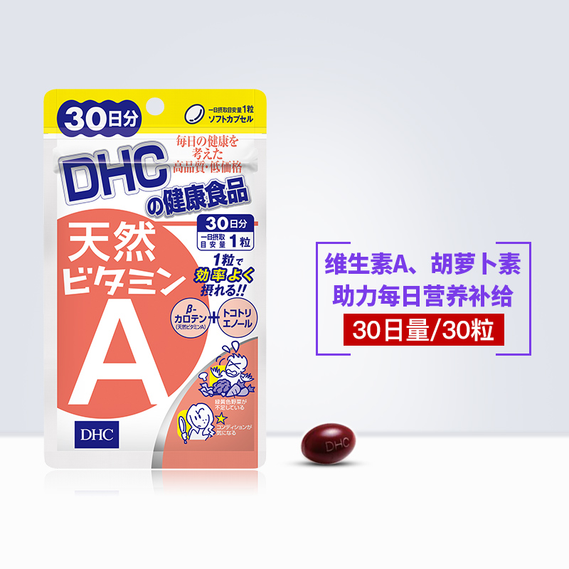 DHC【进口保税】天然维生素A 30日量补充β-胡萝卜素皮肤天然 - 图3