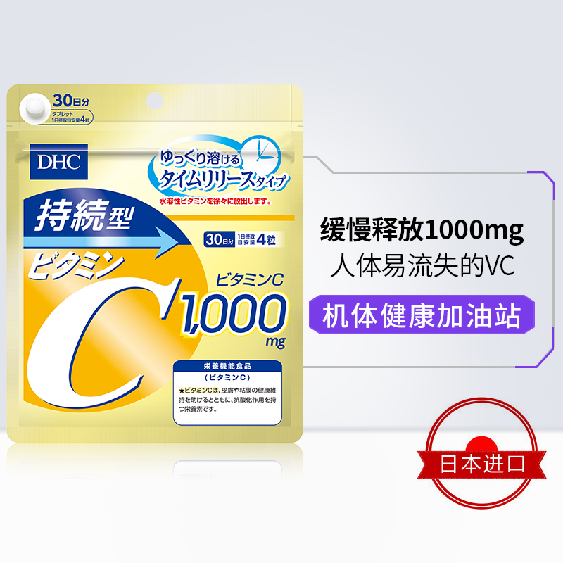 DHC海外旗舰店DHC【进口保税】持续型维生素C片120粒*3袋提升机体免疫增强抵抗1