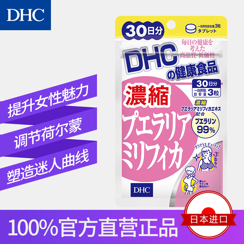 DHC海外旗舰店DHC【日本直送】浓缩泰国白高颗美胸片30日量 葛根片异黄酮雌激素0