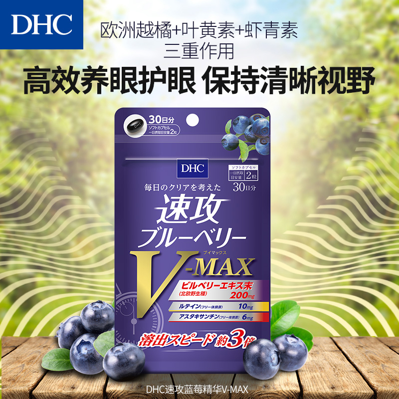 DHC海外旗舰店DHC【保税包邮】速攻蓝莓护眼丸升级版60粒*2袋叶黄素虾青素正品2