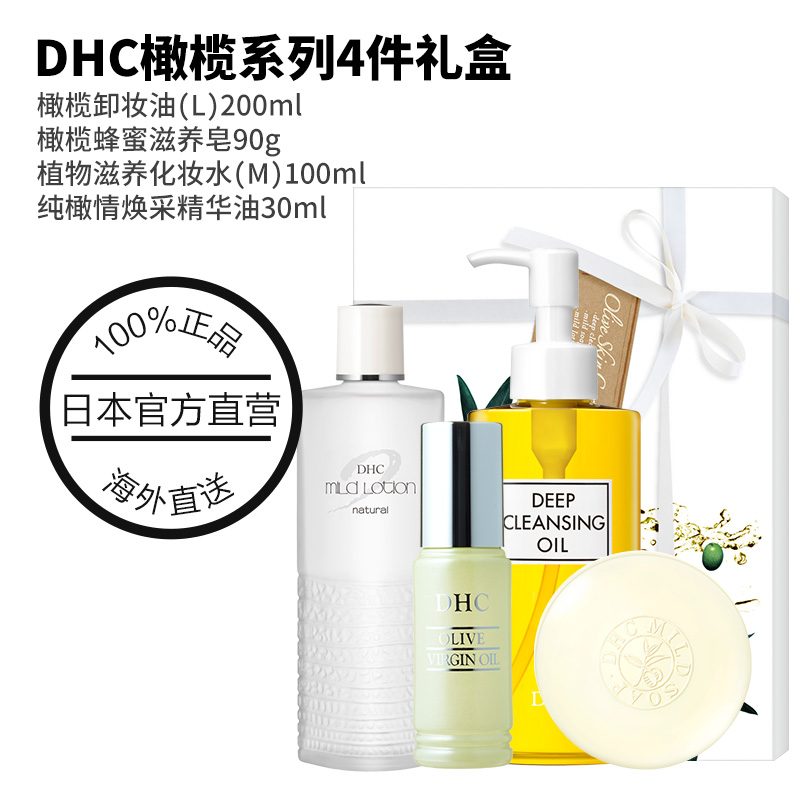 DHC【直送包邮】橄榄滋养系列4件礼盒 卸妆油化妆水洁面皂精华油