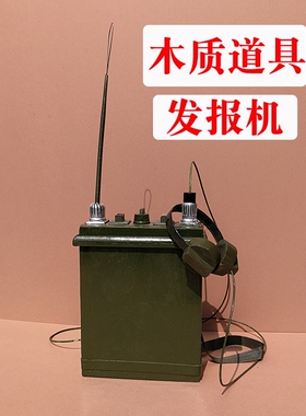 红军道具木质发报机影视