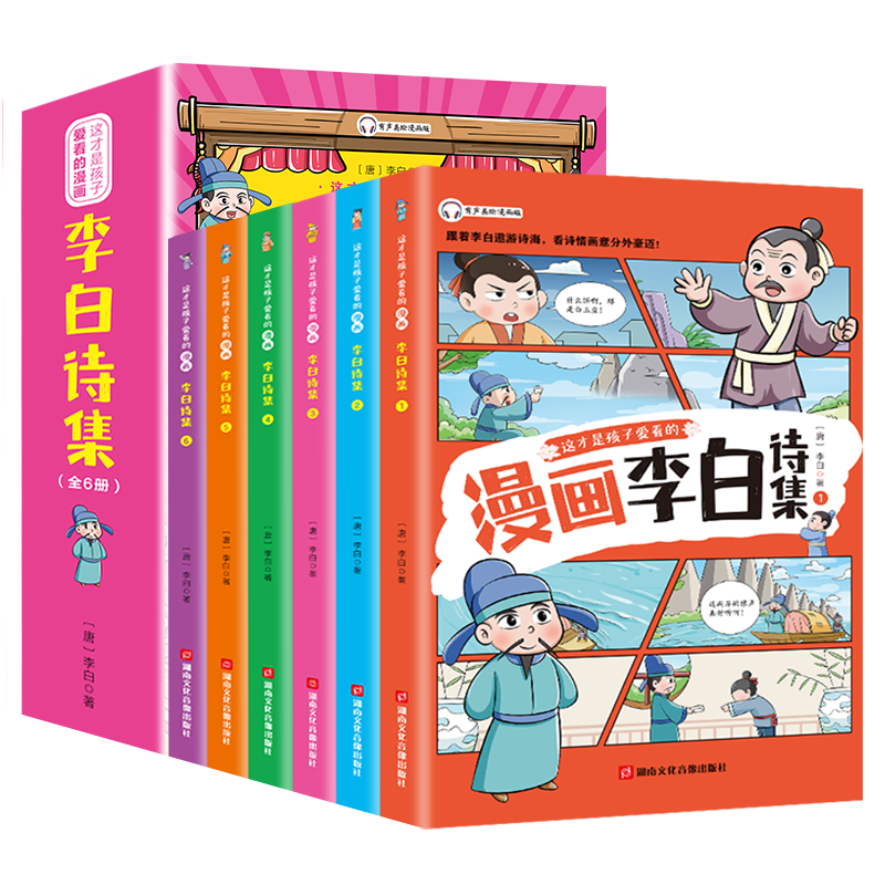 漫画李白诗集全套6册漫画杜甫白居易苏东坡少年读鬼谷子 彩图注音版李白诗词全集漫画书小学生一二年级阅读课外书小学古诗词唐诗 - 图3