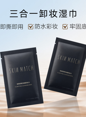极密卸妆湿巾独立包装眼唇脸三合一旅行装一次性便携官方正品