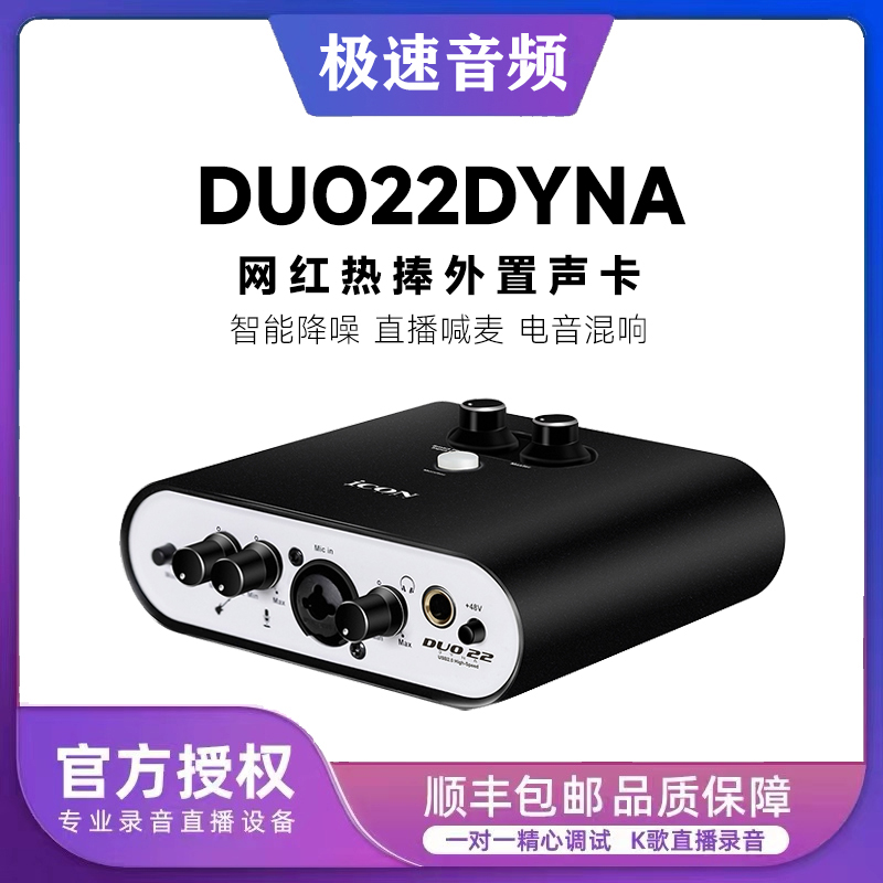 ICON Pro Audio艾肯DUO22 44 Dyna 声卡主播直播台式电脑手机K歌 - 图1