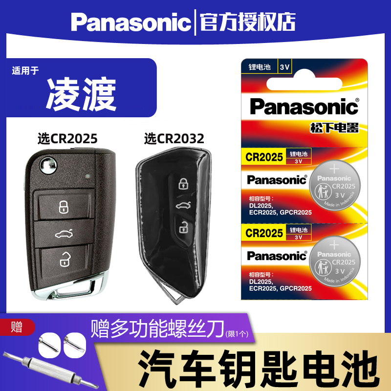 适用于上海大众凌度汽车钥匙电池CR2025松下纽扣电子零度17 18 19新老款2017 2018 2019凌渡原装原厂遥控器3V - 图0