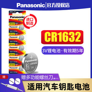松下CR1632纽扣电池锂3V适用于比亚迪丰田凯美瑞汽车钥匙遥控器f3宋s6速锐s7 l3 e5 g3 g5 byd 智能电子锁5粒
