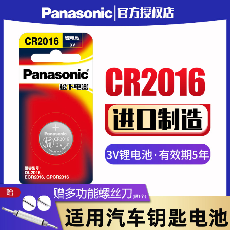 松下CR2016纽扣电池3V锂电子铁将军摩托电动车汽车遥控器钮扣电子1粒圆形扣式适用于驰凯美瑞比亚迪 - 图0