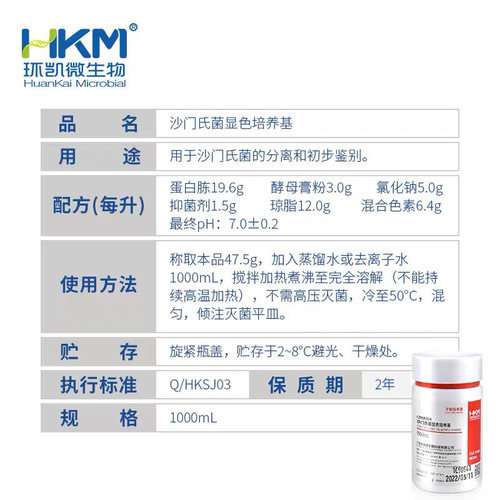 沙门氏菌显色培养基CRM004 沙门氏菌分离和初步鉴定1000ml/瓶环凯 - 图0