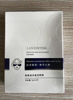天玺美容院同款兰馨婷亮眸焕采盈润眼膜润泽眼周弹润水嫩补水保湿