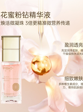 正品皮葆花蜜粉钻精华液