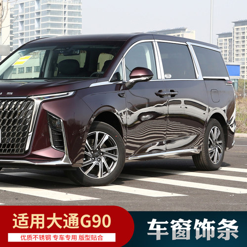 适用大通G90车窗饰条不锈钢门边条车身亮条汽车装饰用品改装 - 图0
