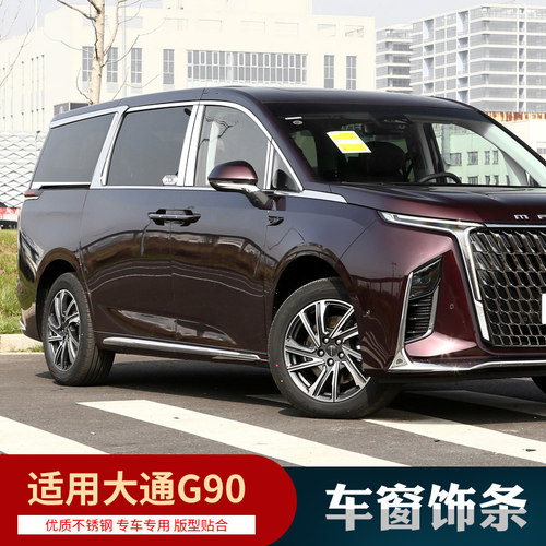 适用大通G90车窗饰条不锈钢门边条车身亮条汽车装饰用品改装 - 图1
