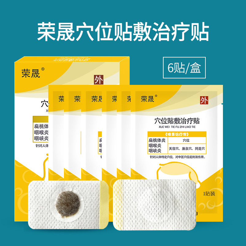 荣晟咽炎贴儿童咽扁贴 荣晟膏药贴（器械）