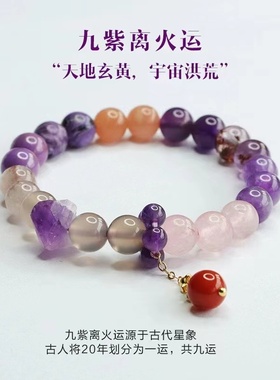 九紫离火手串2026马年本命年天然多宝紫色水晶手链女转运珠礼物