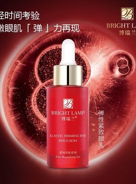博瑞兰菁纯美肤弹性紧致眼乳30ml保湿抗皱提拉紧致淡纹眼霜正品