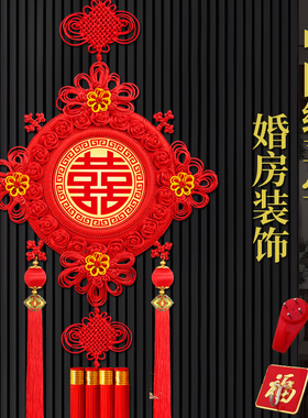 喜字中国结挂件红双喜新婚房客厅桃木对联电视背景墙结婚场景装饰
