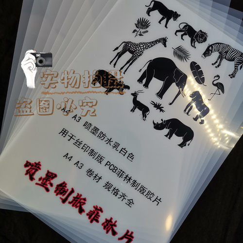 鸿盛耗材---A4 A3 喷墨防水乳白色 透明打印胶片,PCB菲林制版胶片 - 图1