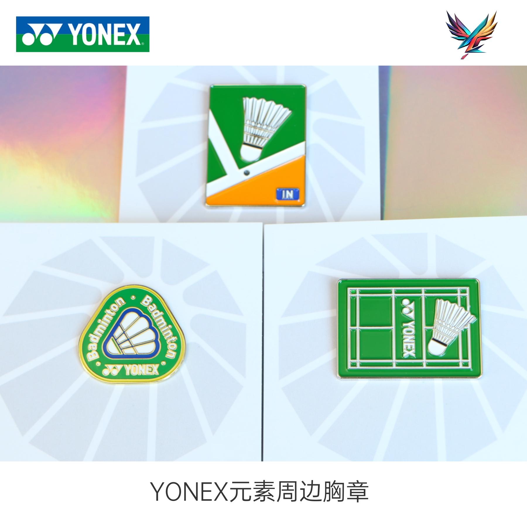 YONEX羽毛球徽章卡针胸针纪念周边礼品别针奖品金属球包服饰品 - 图0