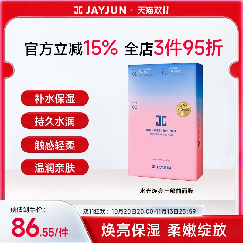 JAYJUN捷俊水光焕亮樱花面膜三部曲补水保湿
