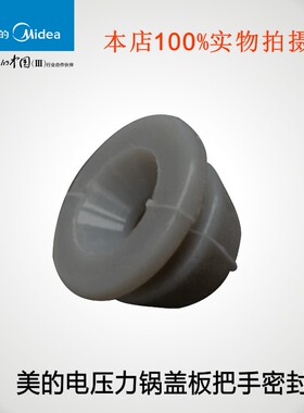美的电压力锅配件盖板把手密封圈PHT5096H MY-HT5076P/HT5079胶塞