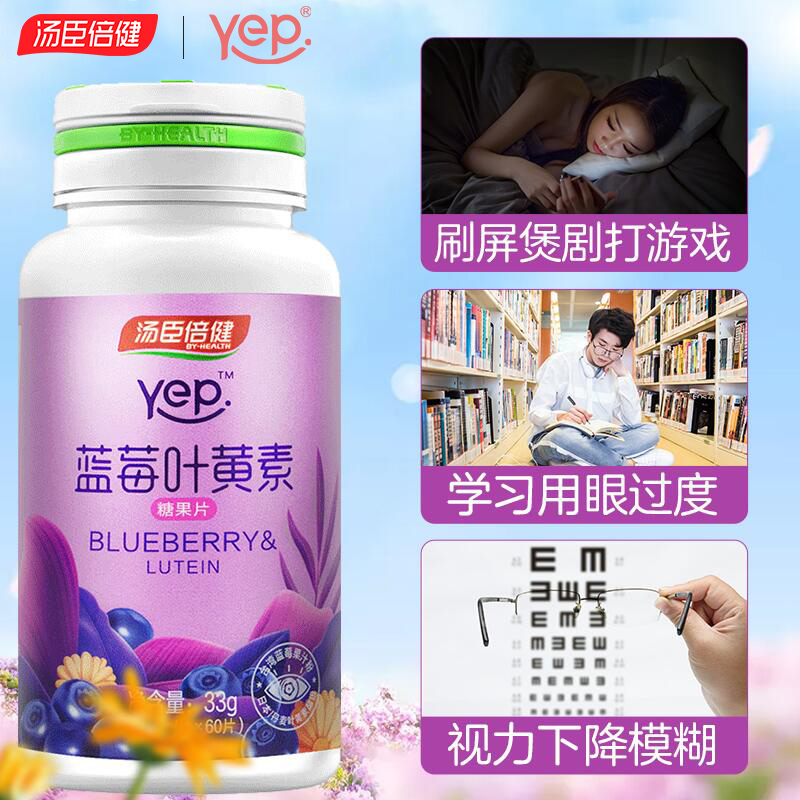 汤臣倍健众华朗臣专卖店汤臣倍健蓝莓叶黄素体素护眼叶黄色素片儿童近视保健品非美国专利0