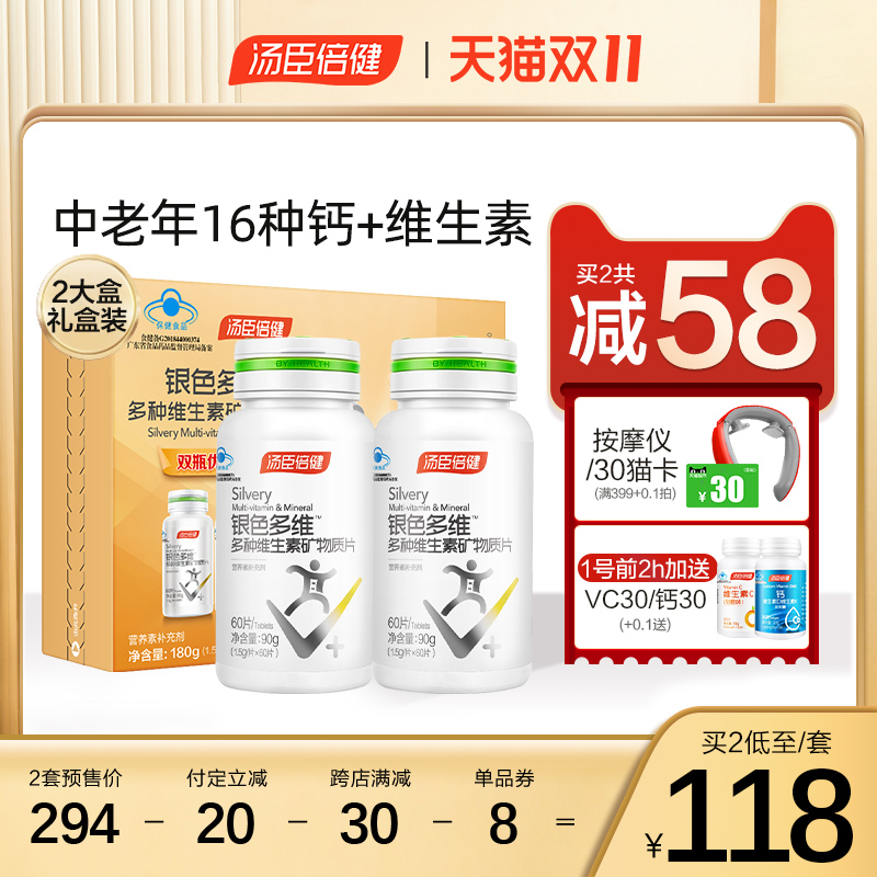 汤臣倍健众华朗臣专卖店汤臣倍健银色复合维生素全族多种维生素c中老年保健品钙片b族官网3