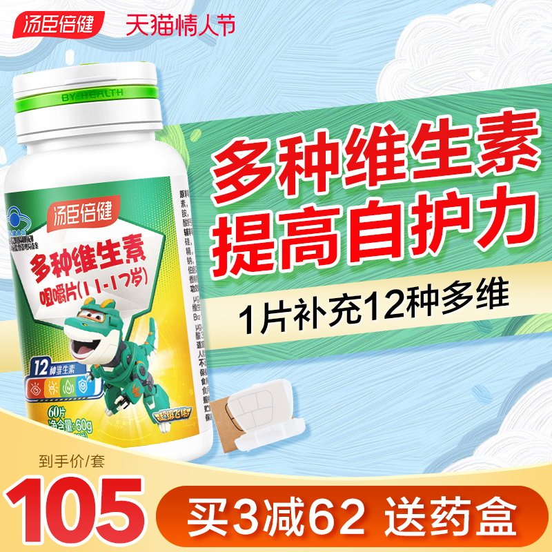 汤臣倍健青少年儿童复合多种咀嚼片 汤臣倍健众华朗臣维生素/复合维生素