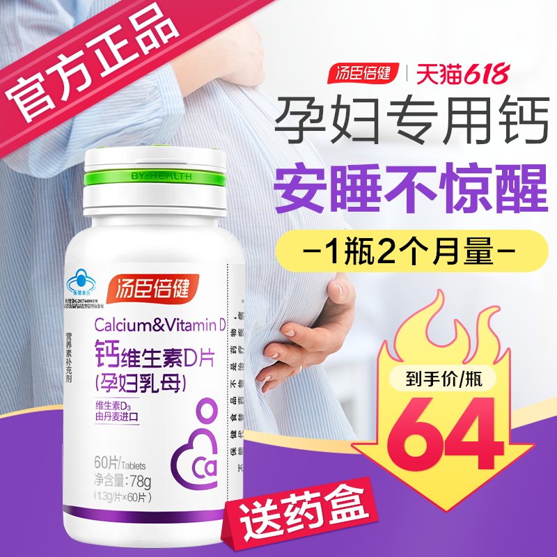 汤臣倍健哺乳期产妇补钙女性孕妇钙 汤臣倍健众华朗臣钙铁锌/钙镁
