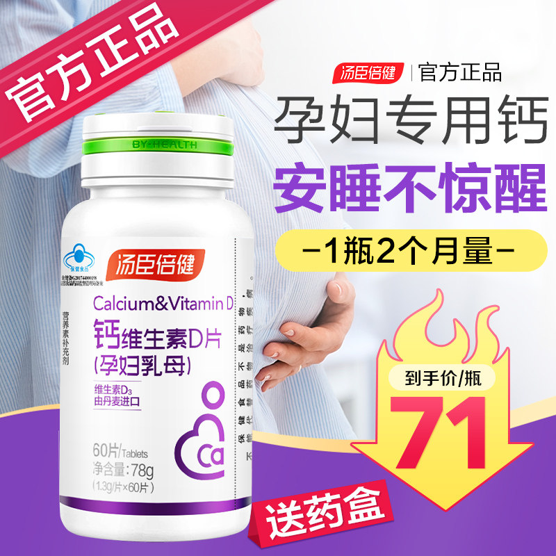 汤臣倍健哺乳期产妇补钙女性孕妇钙 汤臣倍健众华朗臣钙铁锌/钙镁