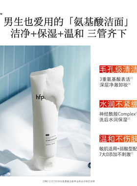 hfp氨基酸净润洁面乳深层清洁