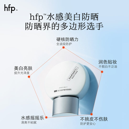 hfp美白水感防晒霜防紫外线隔离50+清爽不油腻烟酰胺官方旗舰男女