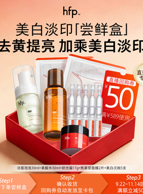 【直播专属派样】hfp果酸嫩肤补水保湿修护美白尝鲜套装