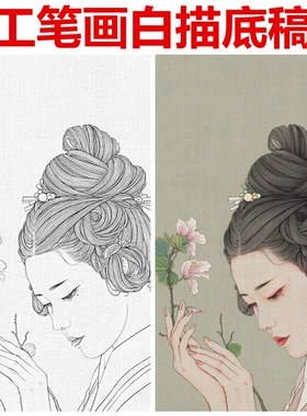 古风仕女线描白纸国画稿
