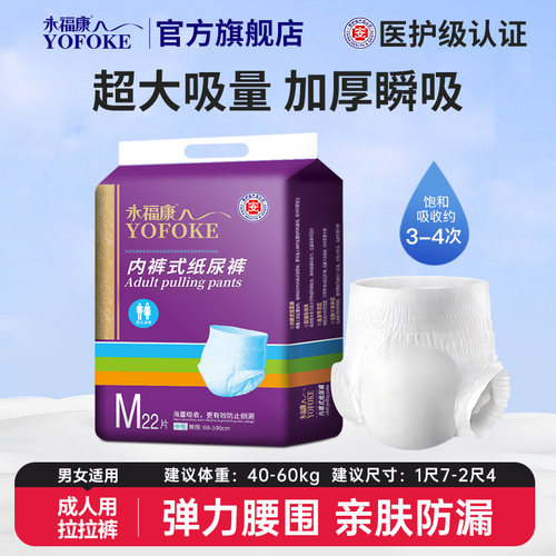 永福康成人拉拉裤成人纸尿裤老年老人尿不湿男女护理垫M码22片 - 图1