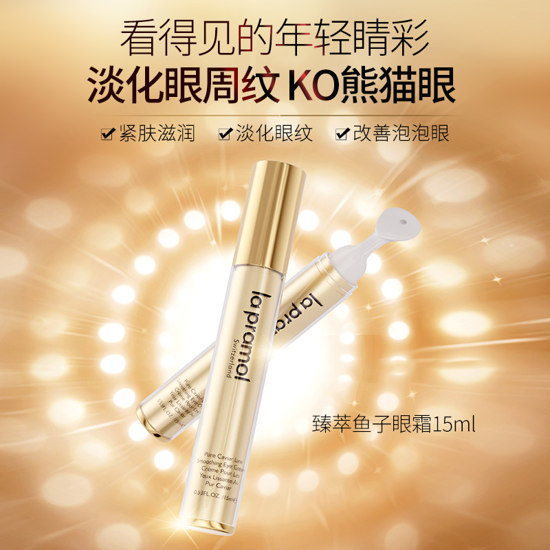 里海之谜臻萃鱼子眼霜15ml改善眼袋眼圈亮眼淡化细纹改善初老眼纹