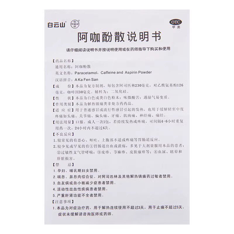  同慈大药房解热镇痛