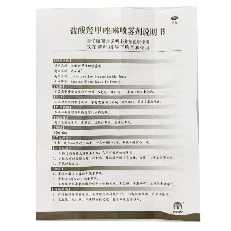 达芬霖盐酸羟甲唑啉20ml喷雾剂 同慈大药房鼻